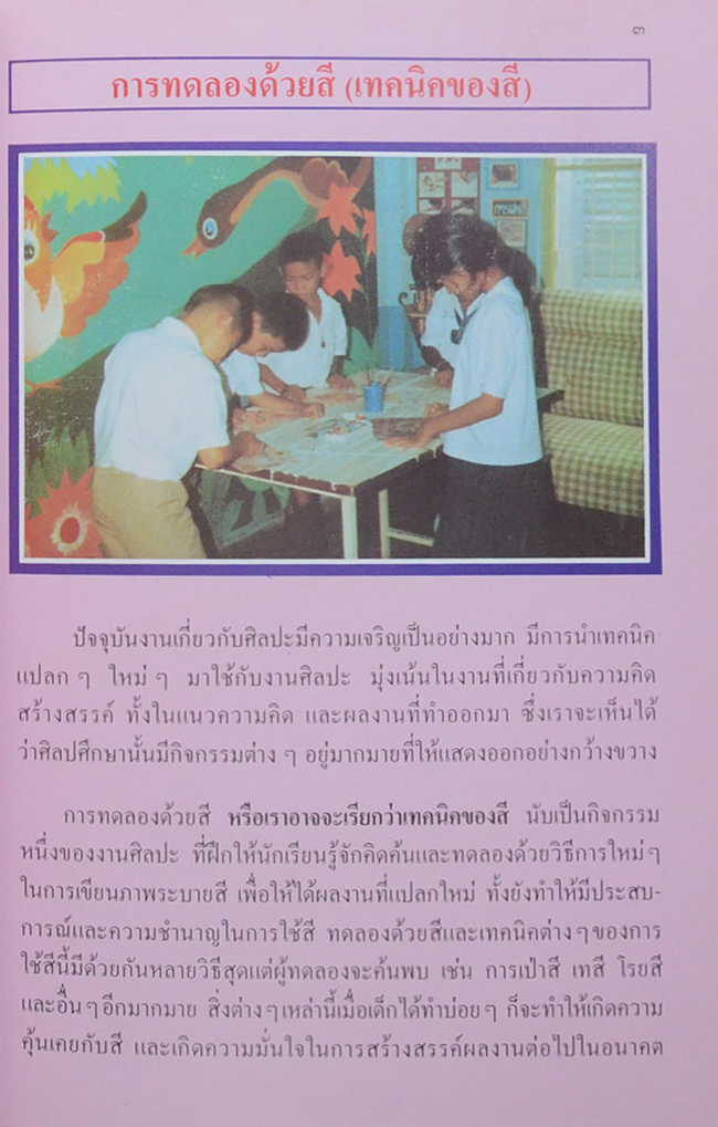 หนังสืออ่านประกอบอ้างอิง ชุดศิลปะสำหรับเด็กประถม เรื่อง การทดลองด้วยสี (เทคนิคของสี)