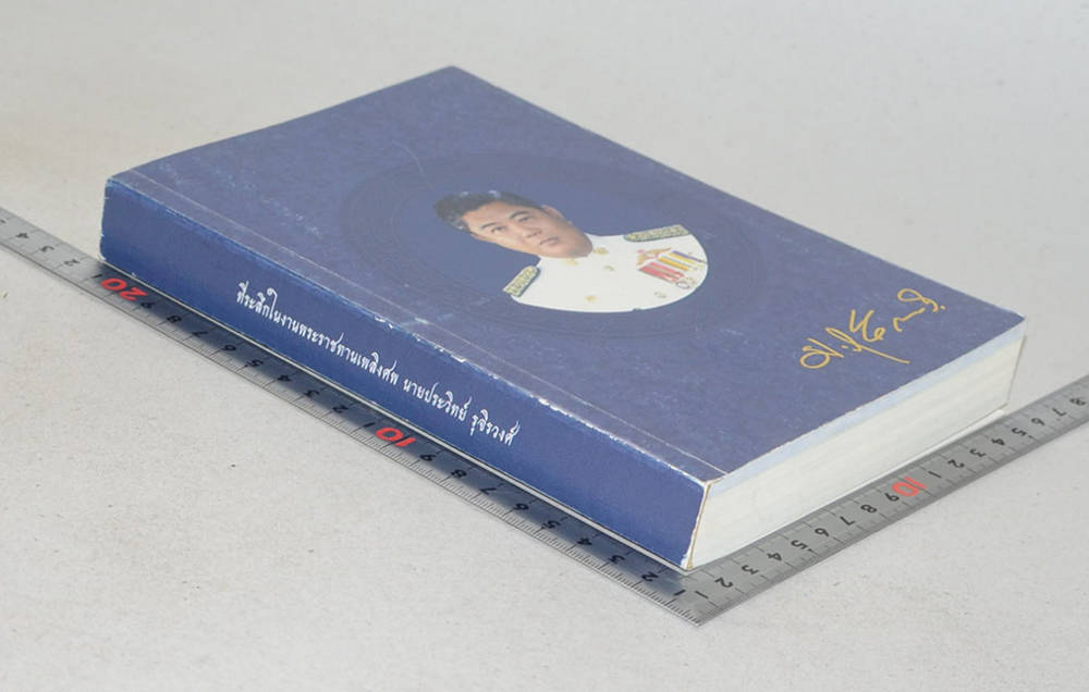 นายประวิทย์ รุจิรวงศ์ (จิตตนคร)