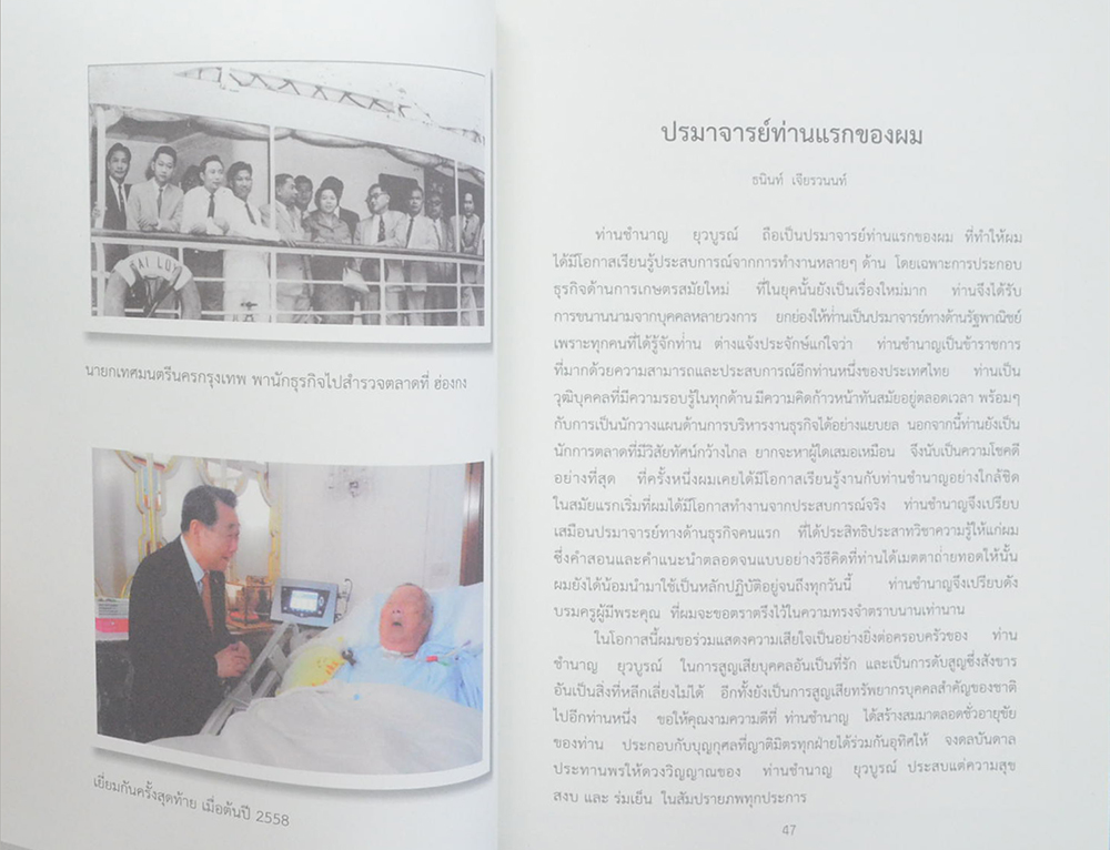 นายชำนาญ ยุวบูรณ์ (ปาฐกถา เรื่อง “การปกครองคณะสงฆ์กับการปกครองบ้านเมือง”)