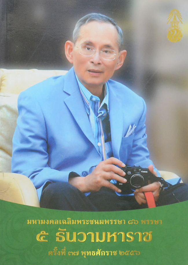 มหามงคลเฉลิมพระชนมพรรษา 86 พรรษา 5 ธันวามหาราช ครั้งที่ 37 พุทธศักราช 2556