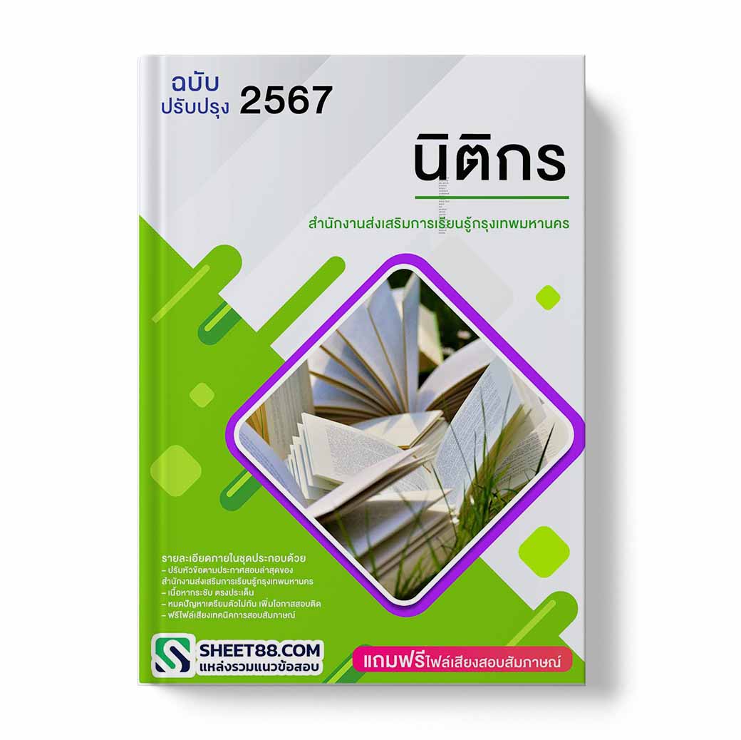 แนวข้อสอบ นิติกรสำนักงาน ส่งเสริมการเรียนรู้กรุงเทพมหานคร