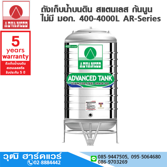 ADVANCED AR-Series ถังเก็บน้ำบนดิน สแตนเลส ก้นนูน รุ่นประหยัด 400-4000L (ไม่มี มอก.)