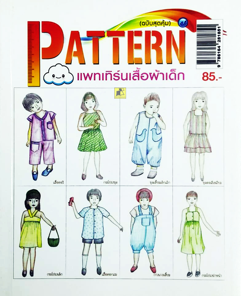 แพทเทิร์นเสื้อผ้าเด็ก
