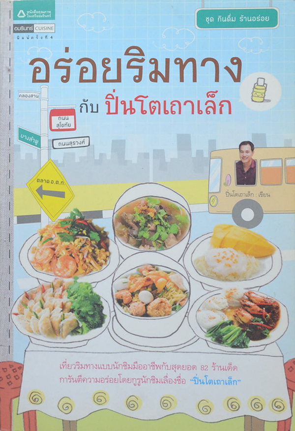 อร่อยริมทางกับปิ่นโตเถาเล็ก
