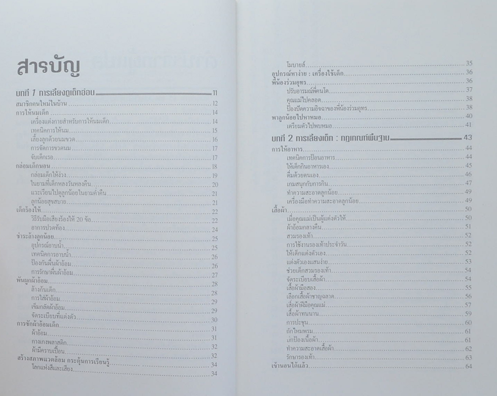 1,000 เคล็ดลับดูแลลูกน้อย