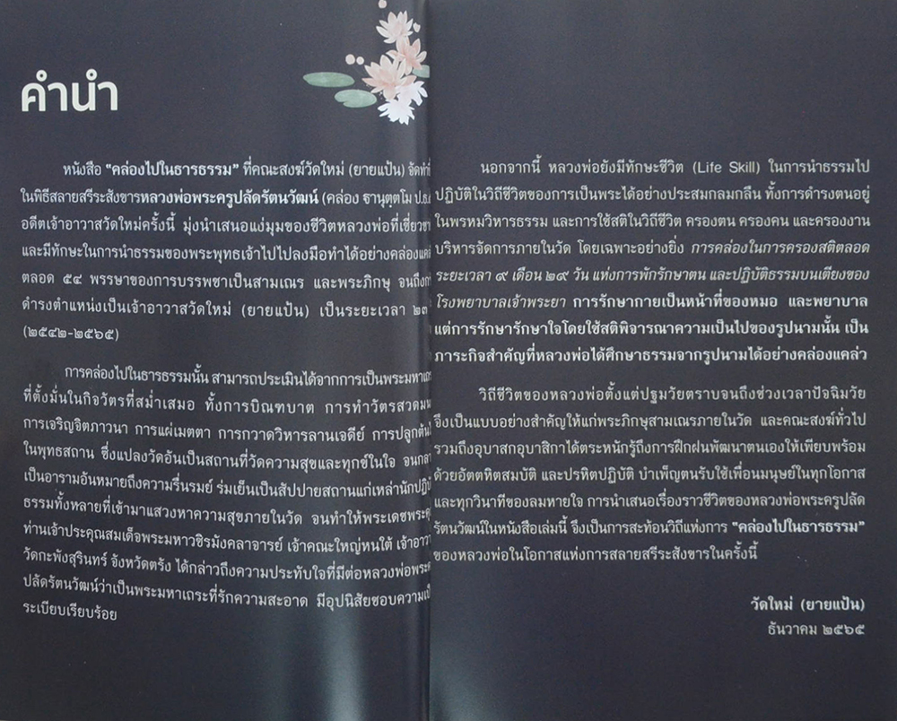 คล่องไปในธารธรรม: 54 พรรษา ใต้ธงชัยพระอรหันต์