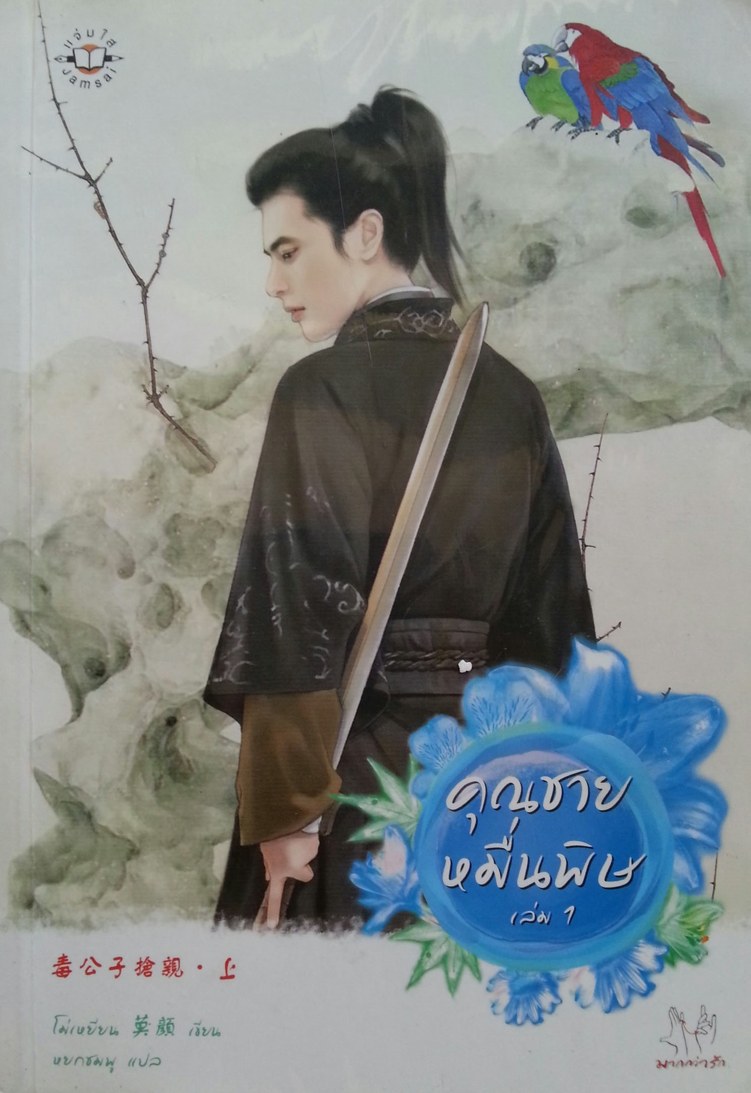 คุณชายหมื่นพิษ เล่ม 1