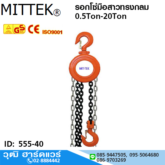 MITTEK รอกโซ่มือสาวทรงกลม 0.5-20Ton