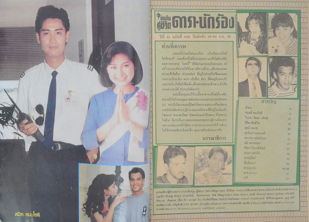 อนุทินคู่ชีวิต ดารา-นักร้อง ปีที่ 21 ฉบับที่ 306 กันยายน 2533