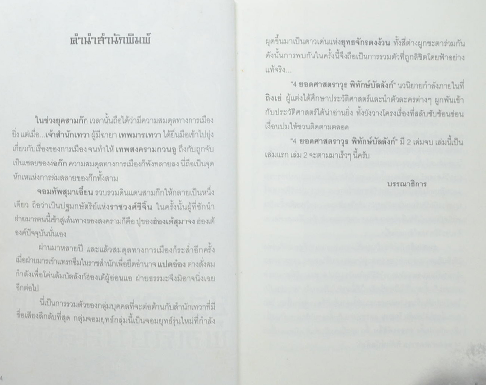 4 ยอดศาสตราวุธพิทักษ์บัลลังก์ (2 เล่มจบ / ขายตามสภาพ)