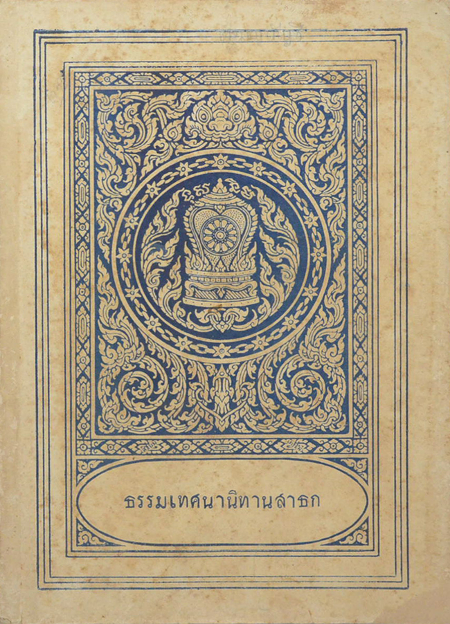 ธรรมเทศนานิทานสาธก