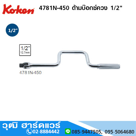 KOKEN 4781N-450 ด้ามบ๊อกซ์ควง 1/2"