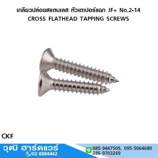 เกลียวปล่อยสแตนเลส หัวเตเปอร์แฉก JF+ มิล/หุน