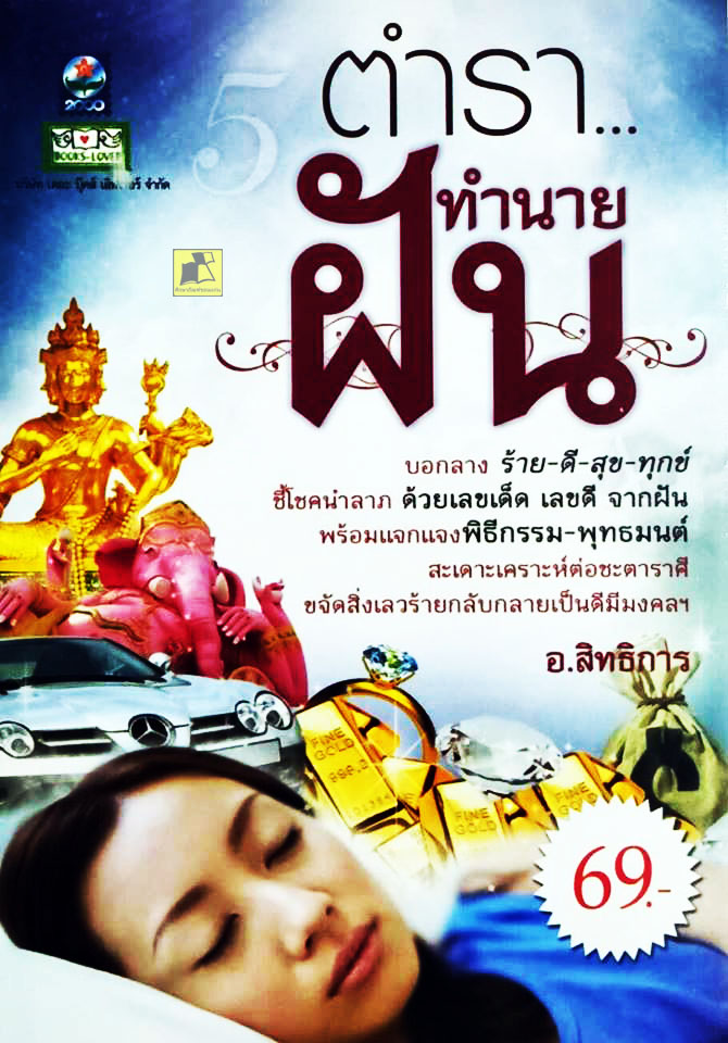 ตำราทำนายฝัน