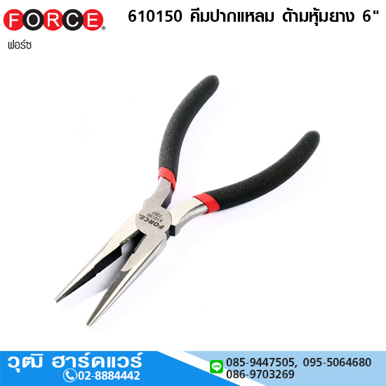 FORCE 610150 คีมปากแหลม ด้ามหุ้มยาง 6"