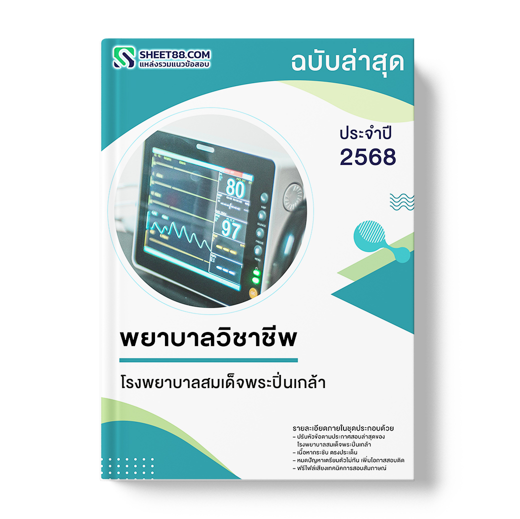 แนวข้อสอบ พยาบาลวิชาชีพ โรงพยาบาลสมเด็จพระปิ่นเกล้า