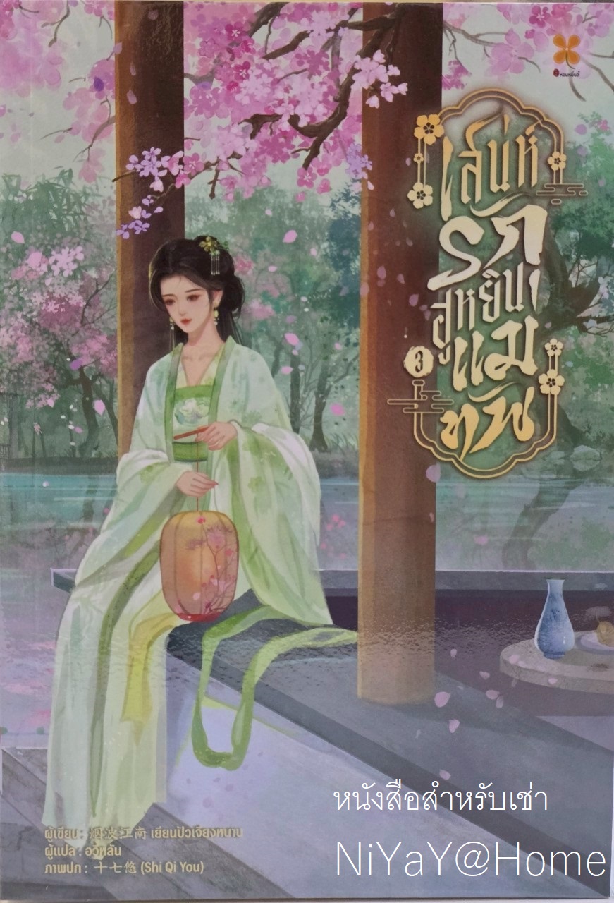 เสน่ห์รักฮูหยินแม่ทัพ เล่ม 3