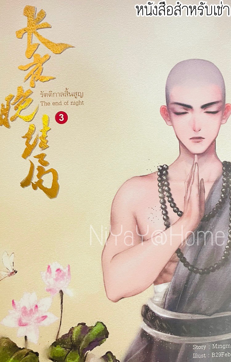 รัตติกาลสิ้นสูญ เล่ม 3 (จบ)