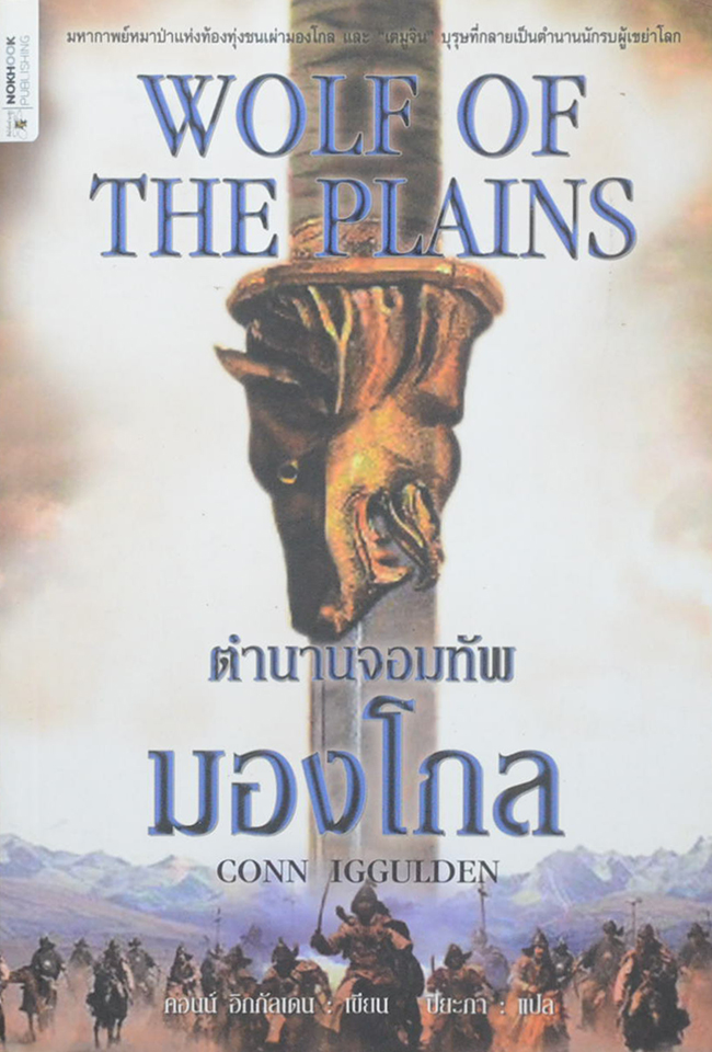 ตำนานจอมทัพมองโกล