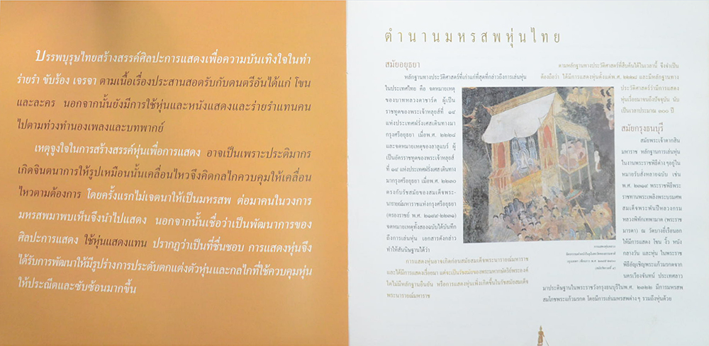 หุ่นละครเล็ก สื่อลีลาศิลป์ สืบทอดจิตวิญญาณไทย