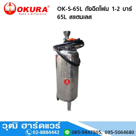 OKURA OK-S-65L ถังฉีดโฟม 1-2 บาร์ 65L สแตนเลส