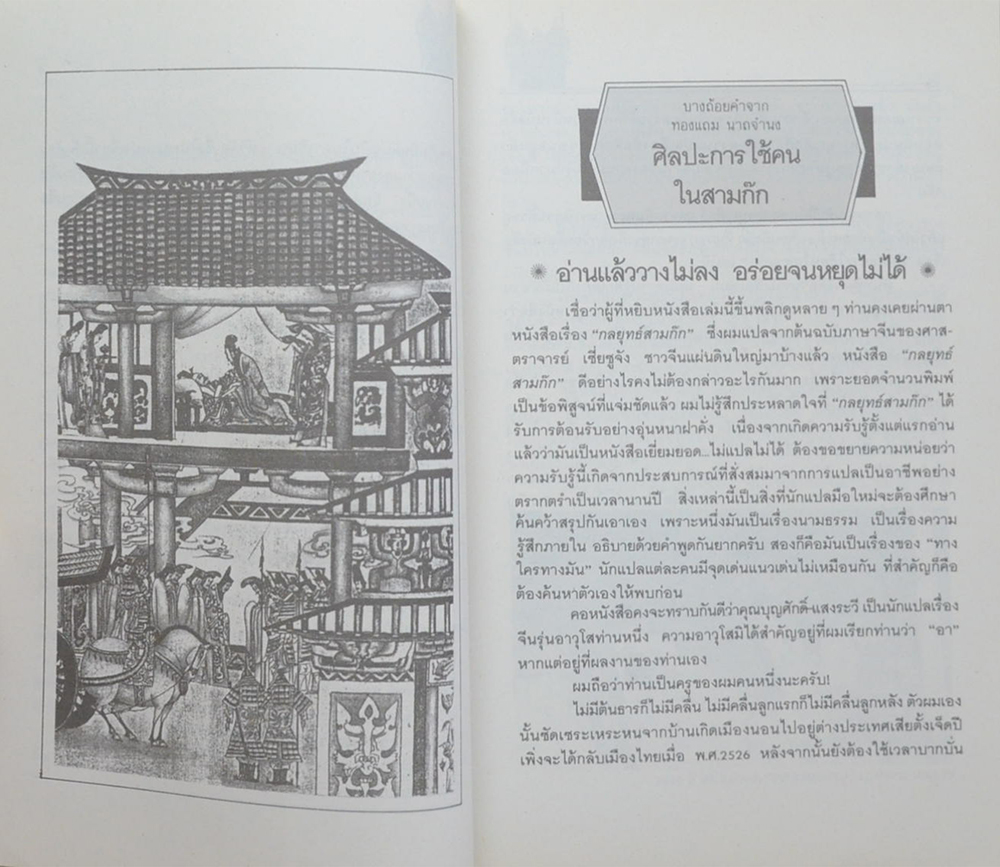 ศิลปะการใช้คนในสามก๊ก