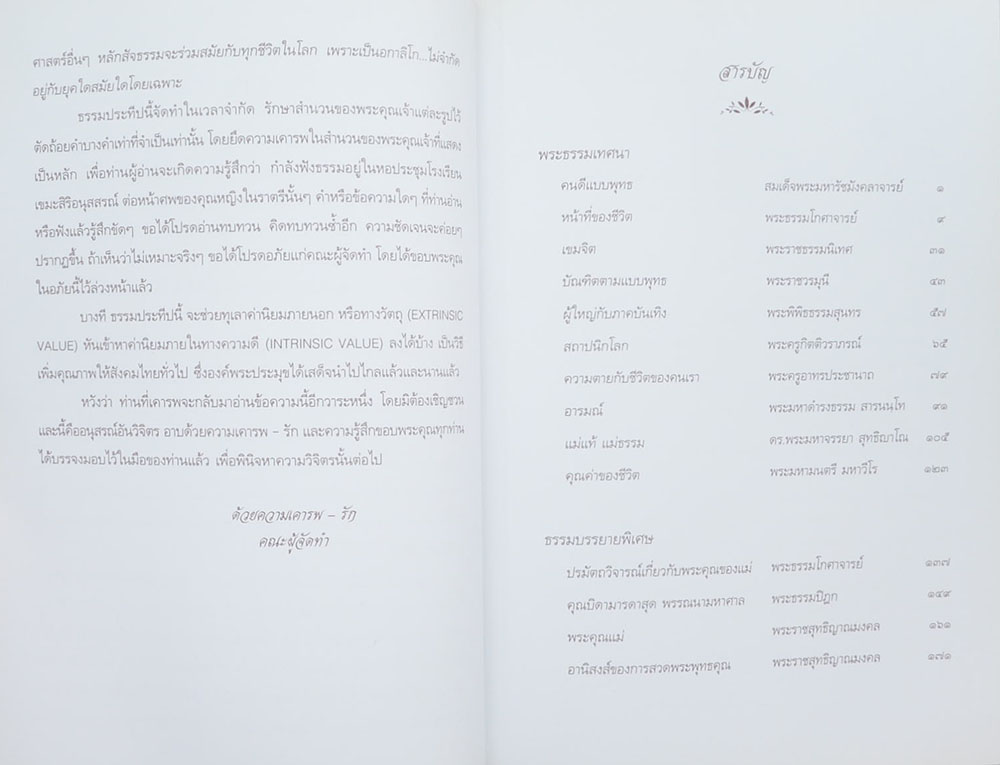 พระธรรมเทศนาในงานพิธีบำเพ็ญกุศล หม่อมราชวงศ์ ทอร์ศรี (เกษมศรี) คงจำเนียร