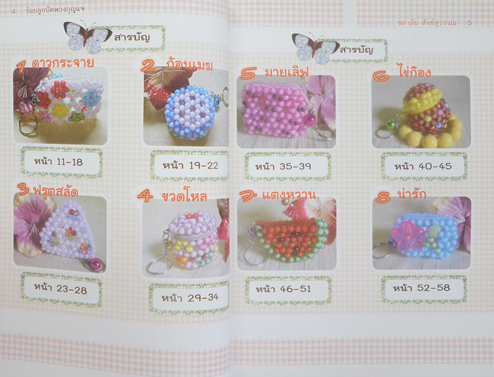 ร้อยลูกปัดพวงกุญแจ