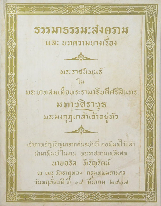 ธรรมาธรรมะสงคราม และ บทความบางเรื่อง (ขายตามสภาพ)