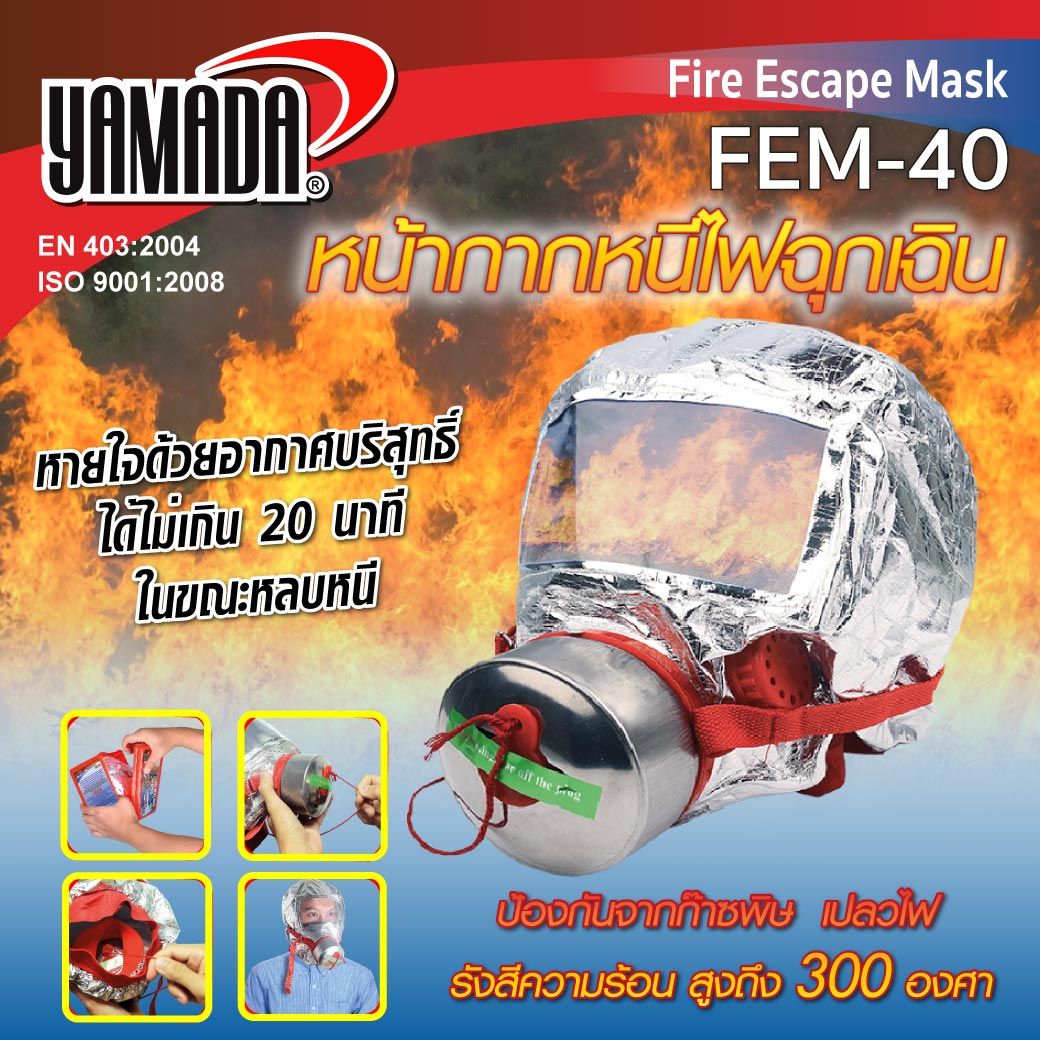 YAMADA รุ่น FEM-40 หน้ากากหนีไฟฉุกเฉิน