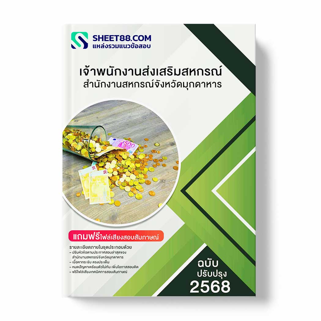 แนวข้อสอบ เจ้าพนักงานส่งเสริมสหกรณ์ สำนักงานสหกรณ์จังหวัดมุกดาหาร