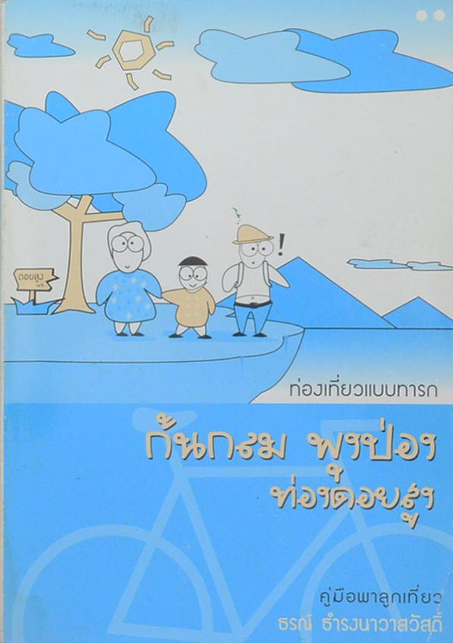 ท่องเที่ยวแบบทารก ก้นกลม พุงป่อง ท่องดอยสูง
