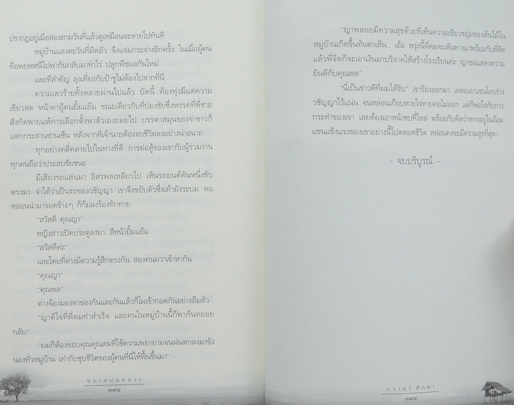 หยาดฝนหลวง...สู่ดวงใจไทยทุกผู้