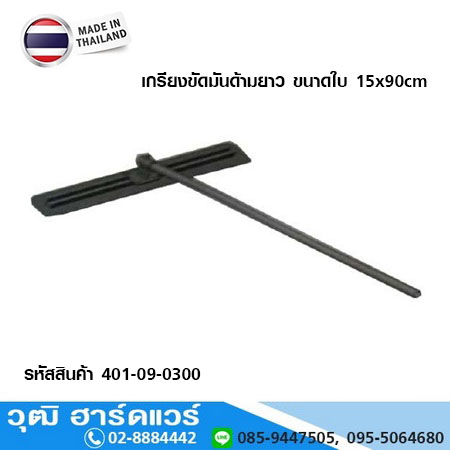 เกรียงขัดมันด้ามยาว ขนาดใบ 15x90cm