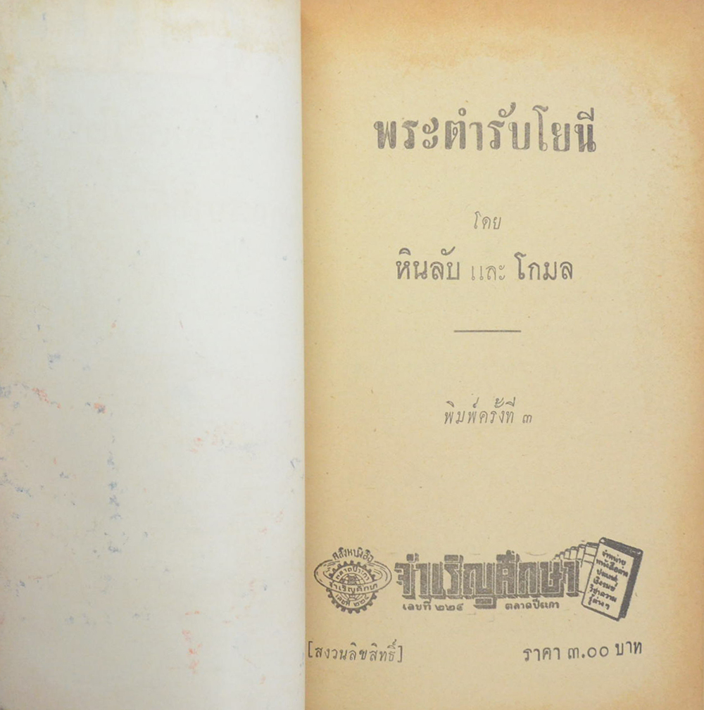 พระตำหรับโยนี