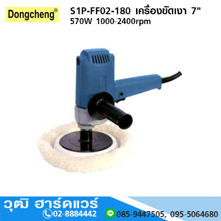 DONGCHENG S1P-FF02-180 เครื่องขัดเงา 7" 570W 1000-2400rpm