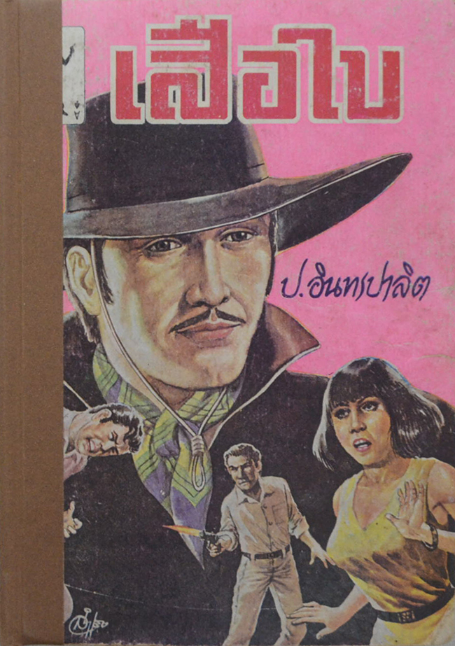 เสือใบ (เล่ม 3)