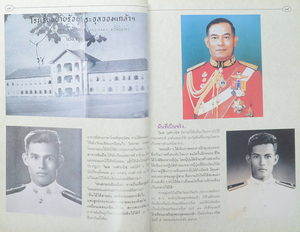 ผบ.ทบ.คนที่ชื่อ วิมล วงศ์วานิช