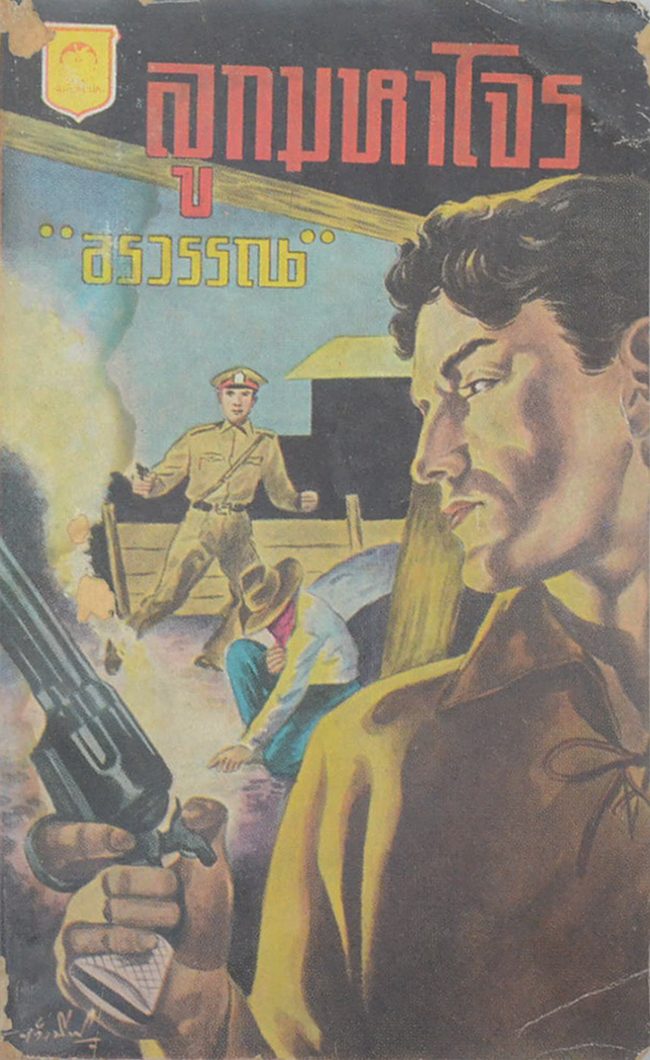 ลูกมหาโจร (เล่มเล็ก) (ขายตามสภาพ)