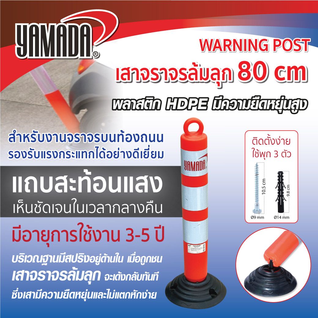 YAMADA เสาจราจรล้มลุก 80cm