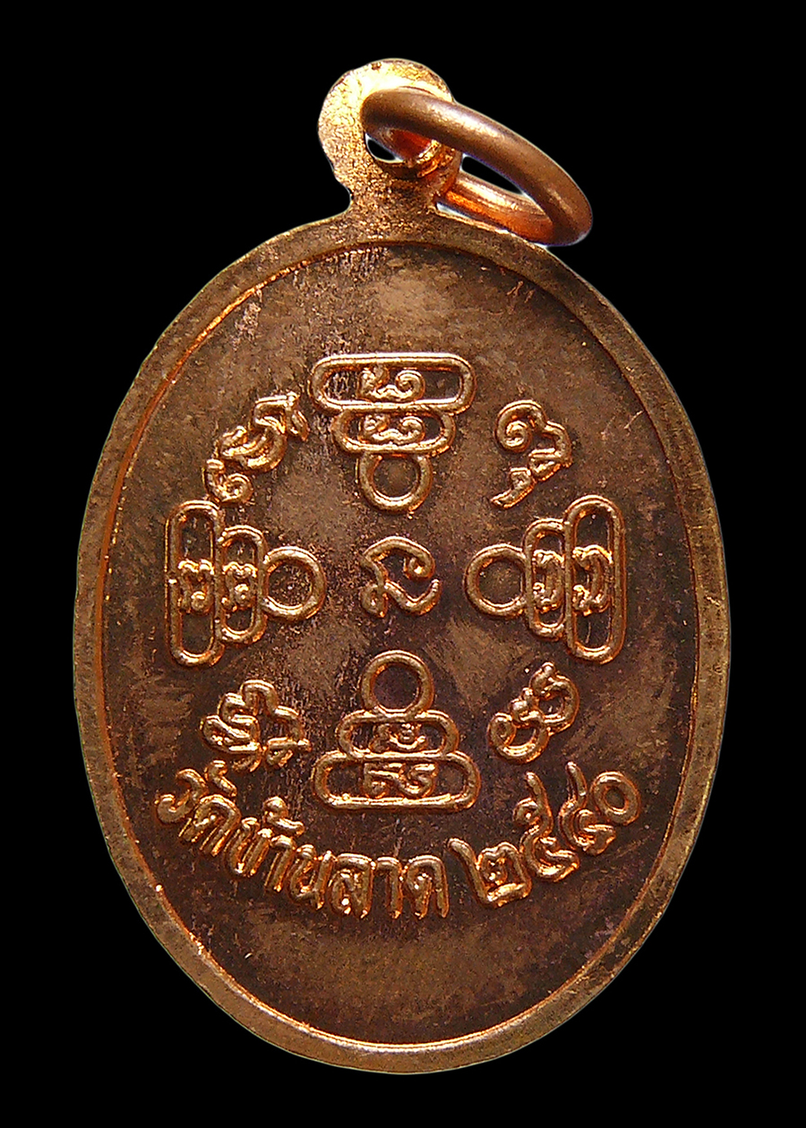 เหรียญพระครูภัทรกิจนิมมาน วัดบ้านลาด จ.ลพบุรี ปี2540 ทองแดงผิวไฟ