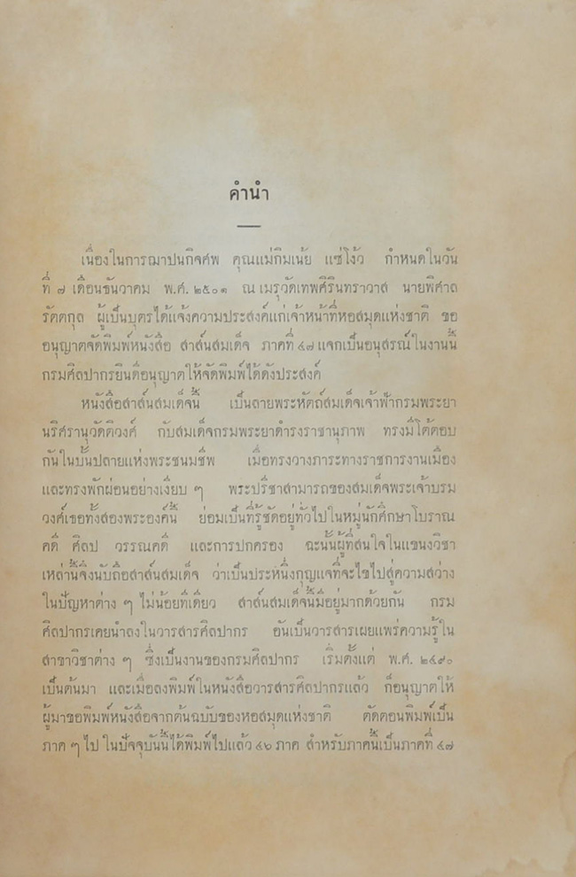 สาส์นสมเด็จ ลายพระหัตถ์ สมเด็จเจ้าฟ้ากรมพระยานริศรานุวัดติวงศ์ และ สมเด็จกรมพระยาดำรงราชานุภาพ (ภาคที่ 47)