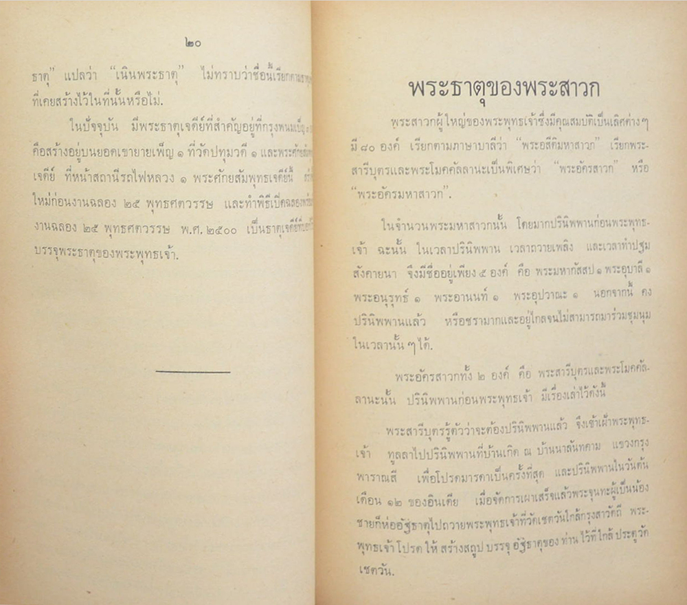 ตำนานพระธาตุ