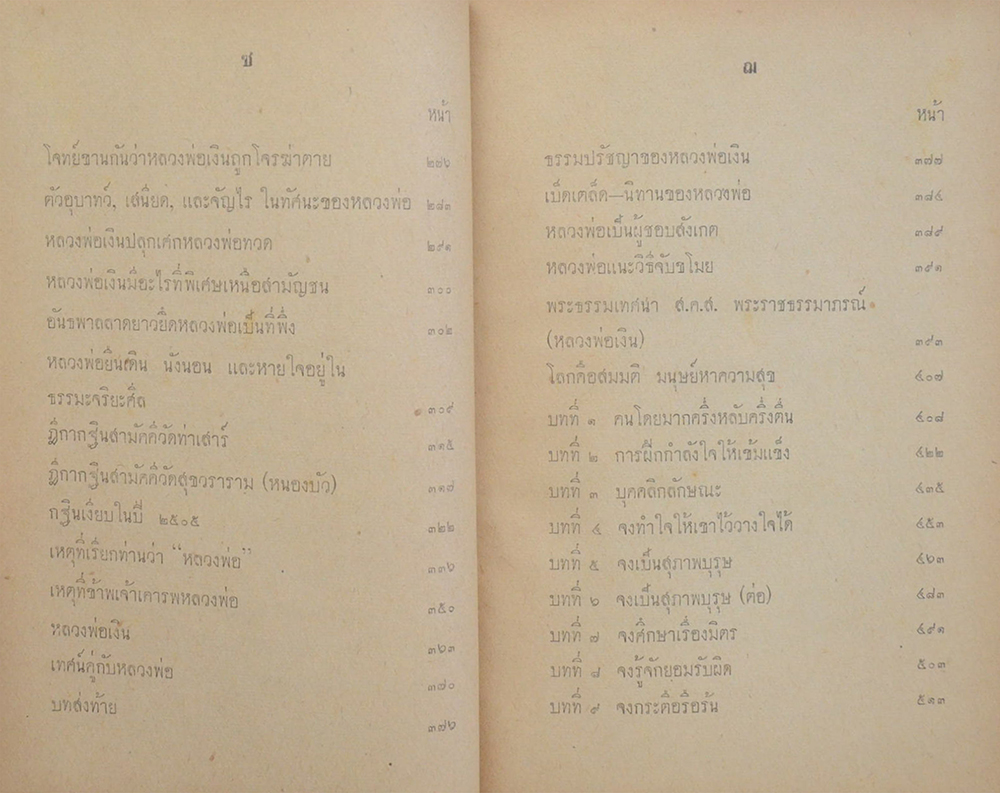 หลวงพ่อเงิน เทพเจ้าแห่งดอนยายหอม (ชุดสอง)