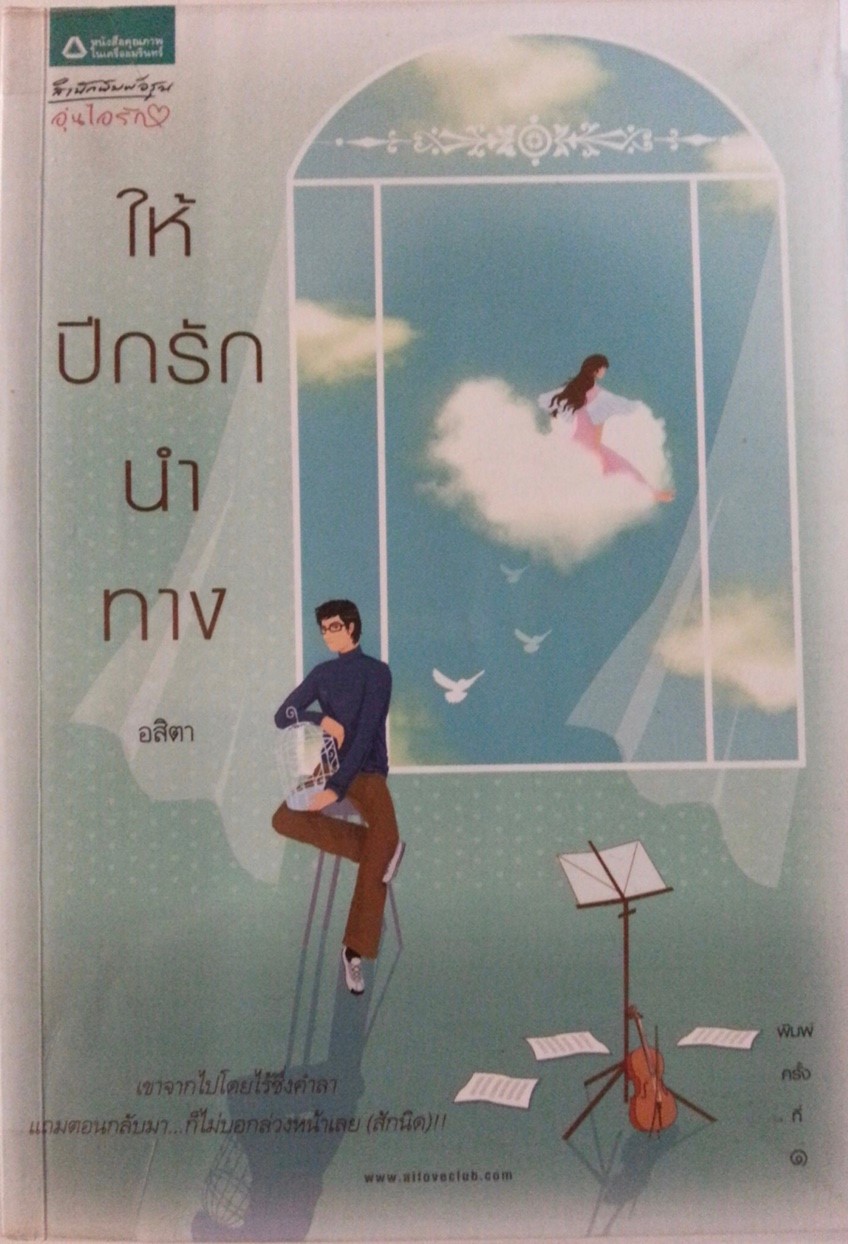 ให้ปีกรักนำทาง
