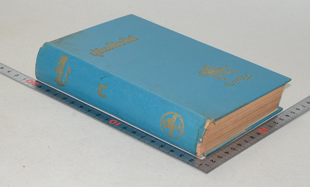 ผู้ชนะสิบทิศ (เล่ม 3)