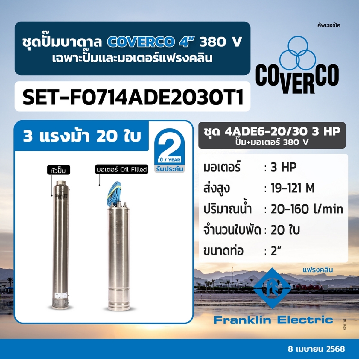 ชุด 4ADE12-11/30 3HP ปั๊ม+มอเตอร์ 380V. สำเนา