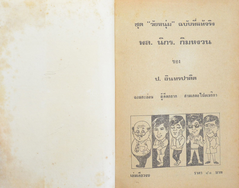 พล-นิกร-กิมหงวน ชุดวัยหนุ่ม รวมเรื่องชุดสามเกลอ