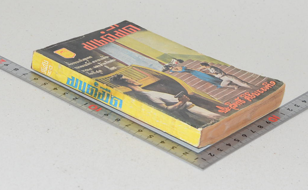 มนต์มืด (ปกโดย เหม เวชกร) (เล่มเล็ก)