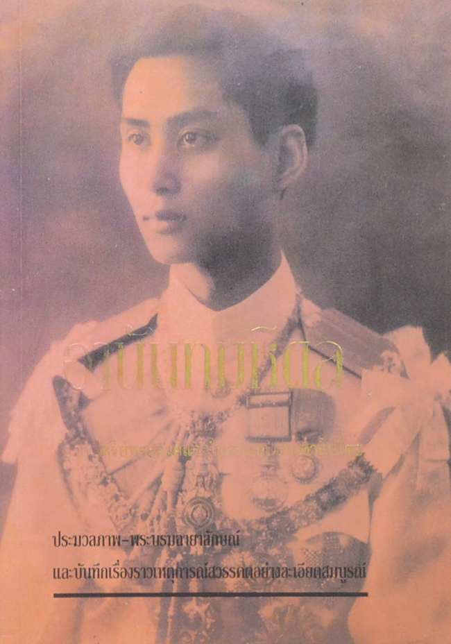 อานันทมหิดล